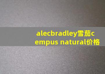 alecbradley雪茄cempus natural价格